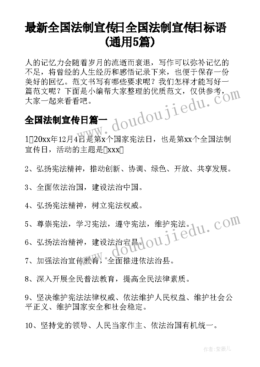 最新全国法制宣传日 全国法制宣传日标语(通用5篇)