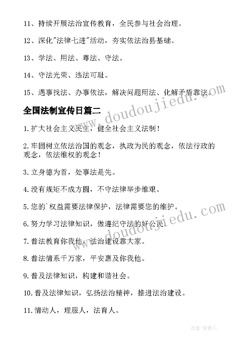 最新全国法制宣传日 全国法制宣传日标语(通用5篇)