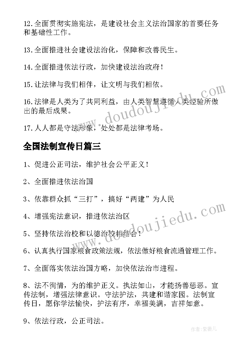 最新全国法制宣传日 全国法制宣传日标语(通用5篇)