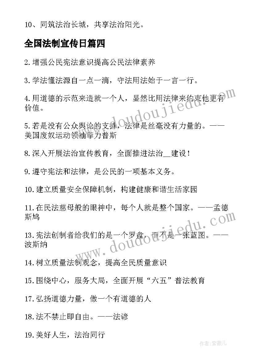 最新全国法制宣传日 全国法制宣传日标语(通用5篇)