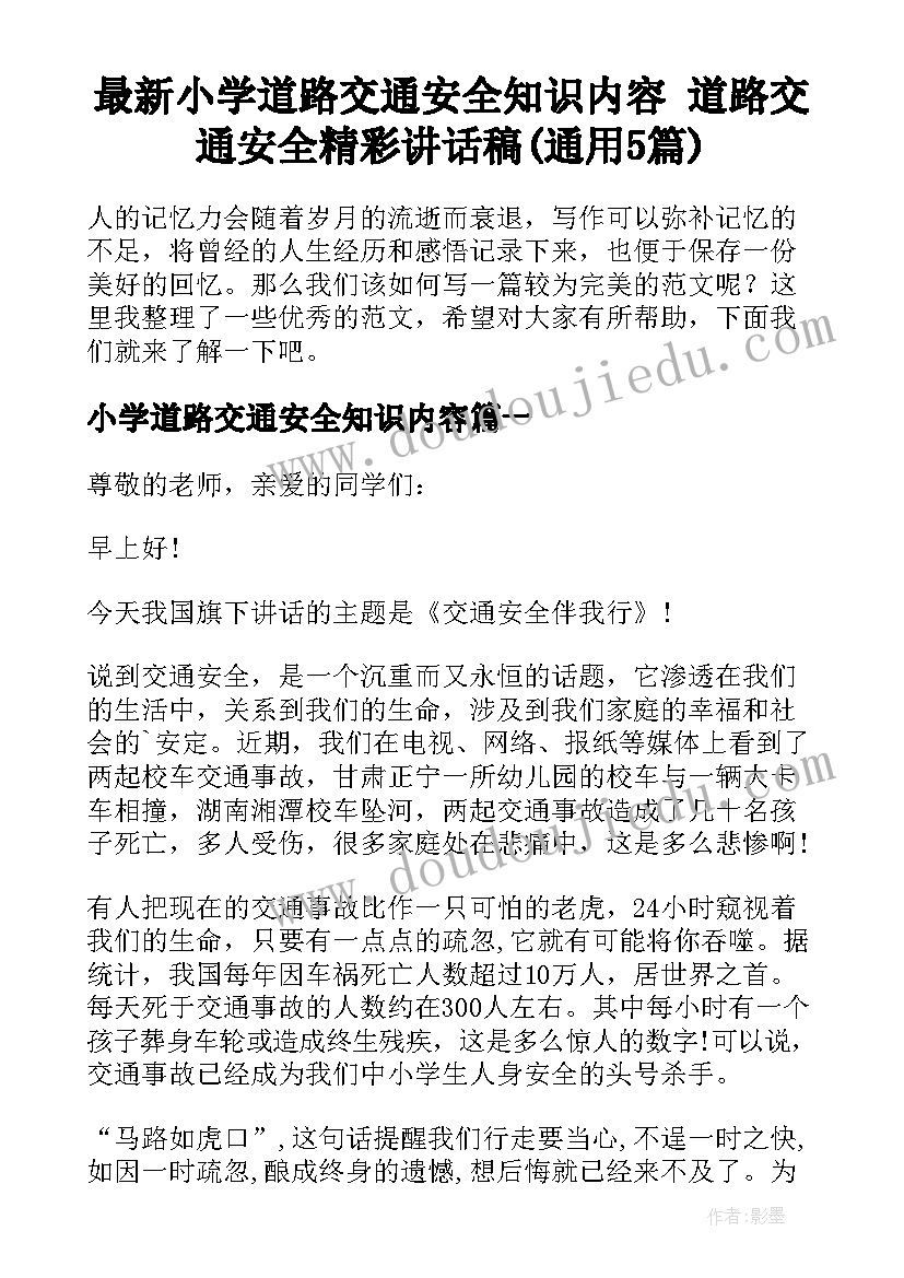 最新小学道路交通安全知识内容 道路交通安全精彩讲话稿(通用5篇)