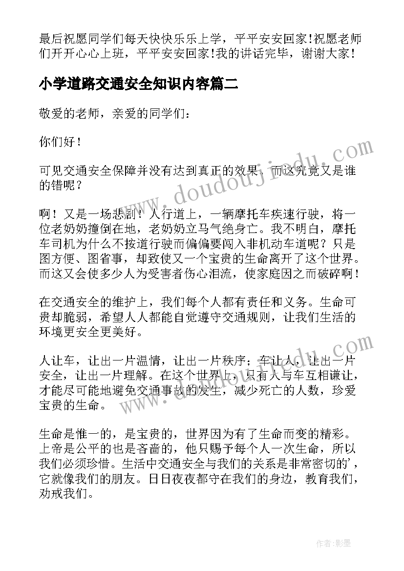 最新小学道路交通安全知识内容 道路交通安全精彩讲话稿(通用5篇)