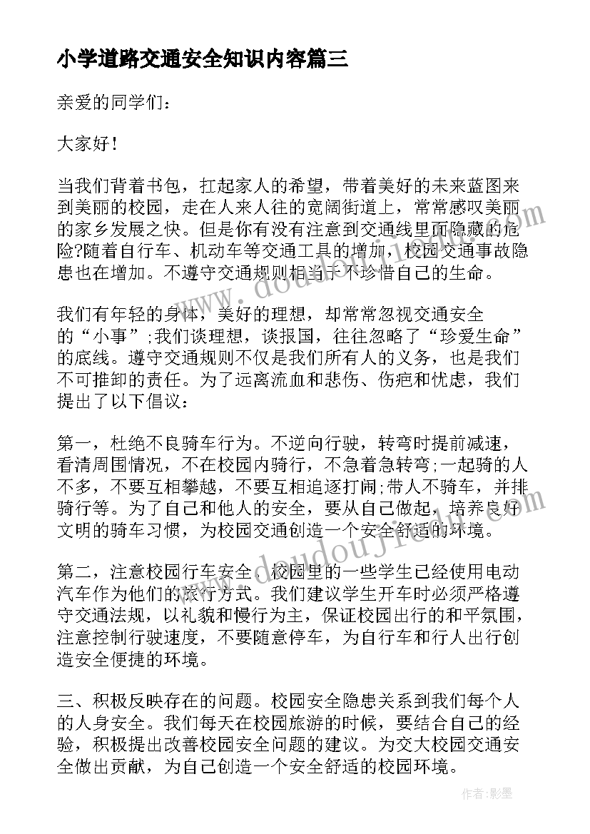 最新小学道路交通安全知识内容 道路交通安全精彩讲话稿(通用5篇)