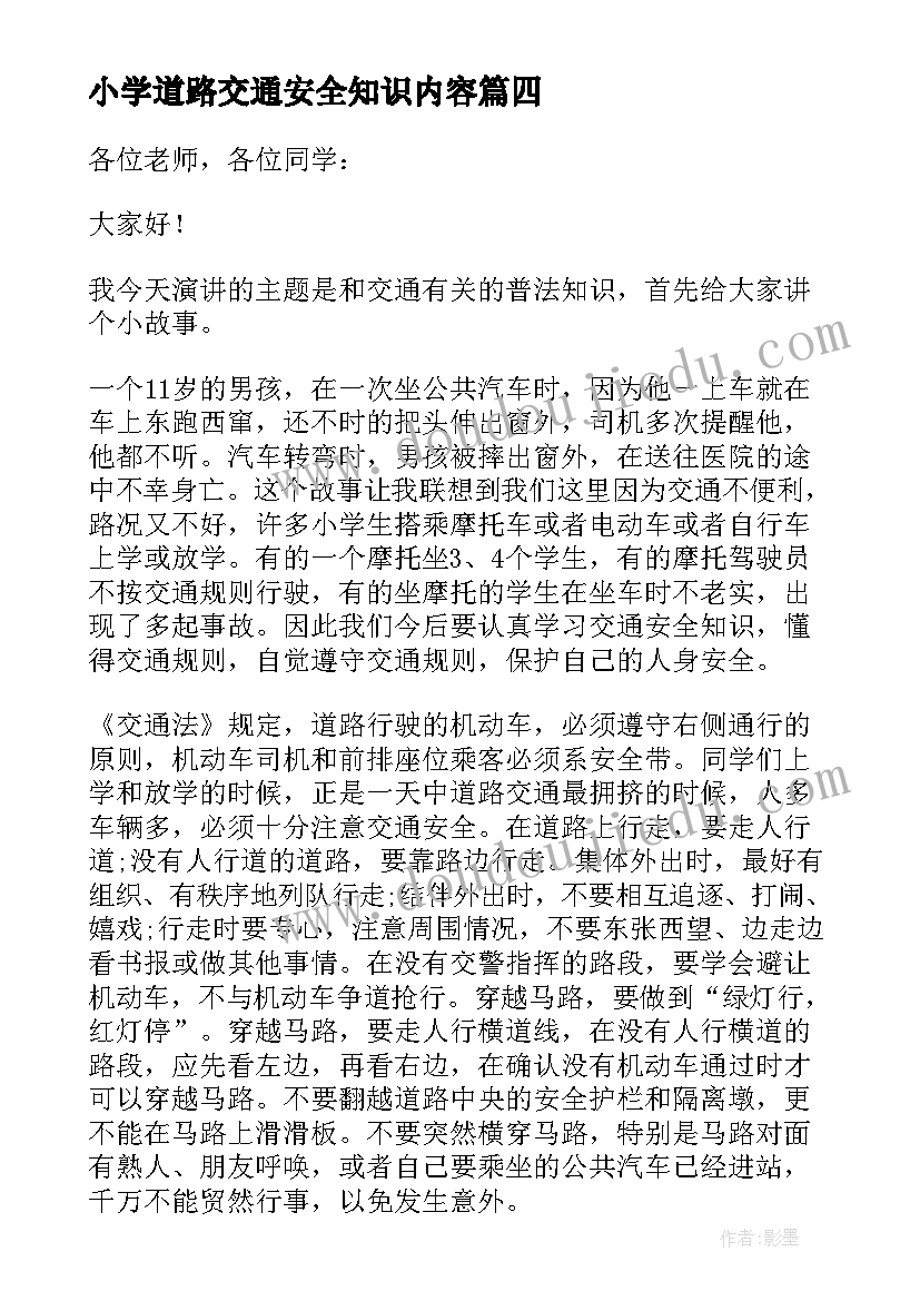 最新小学道路交通安全知识内容 道路交通安全精彩讲话稿(通用5篇)