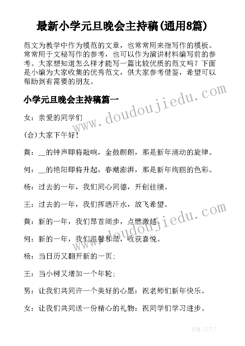 最新小学元旦晚会主持稿(通用8篇)