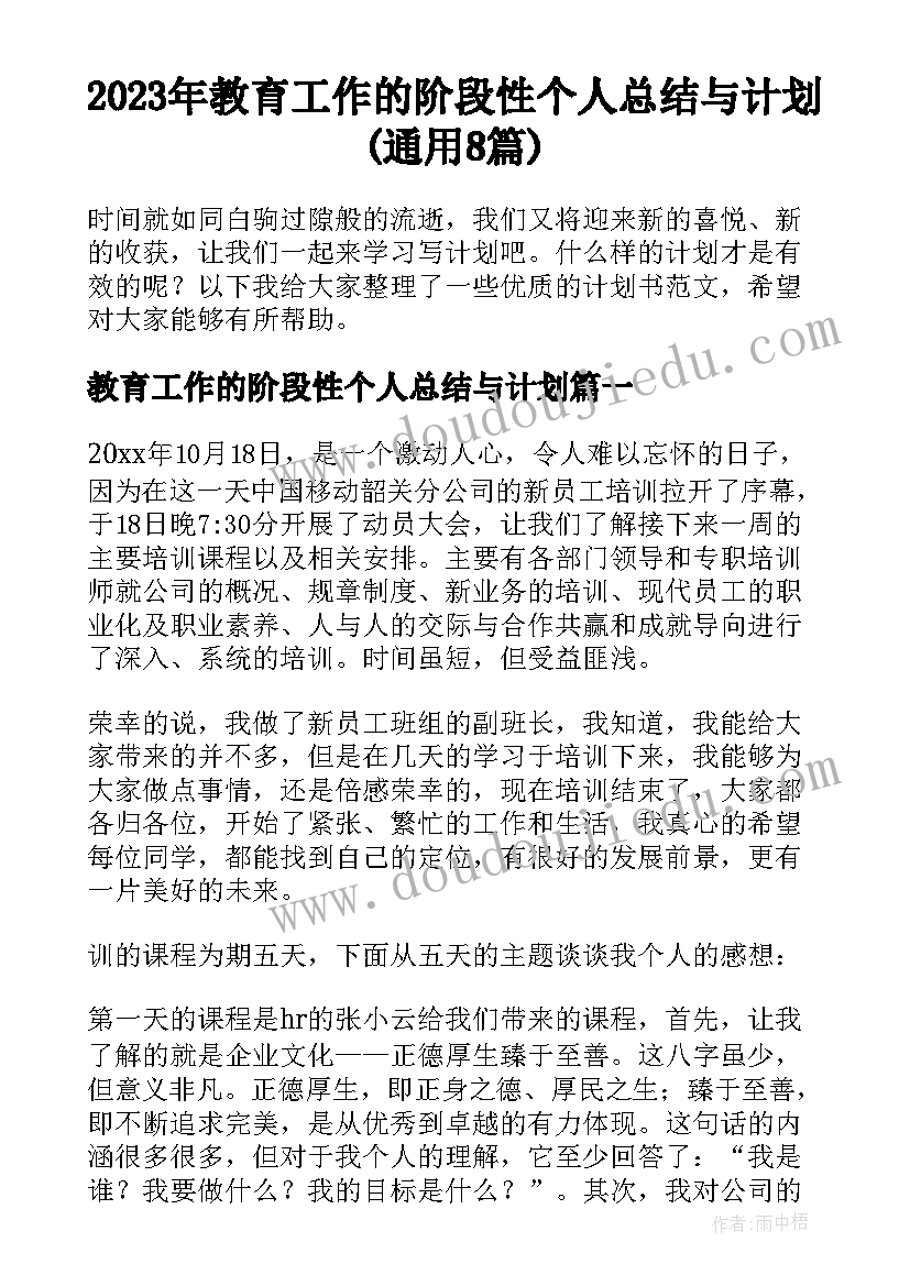 2023年教育工作的阶段性个人总结与计划(通用8篇)