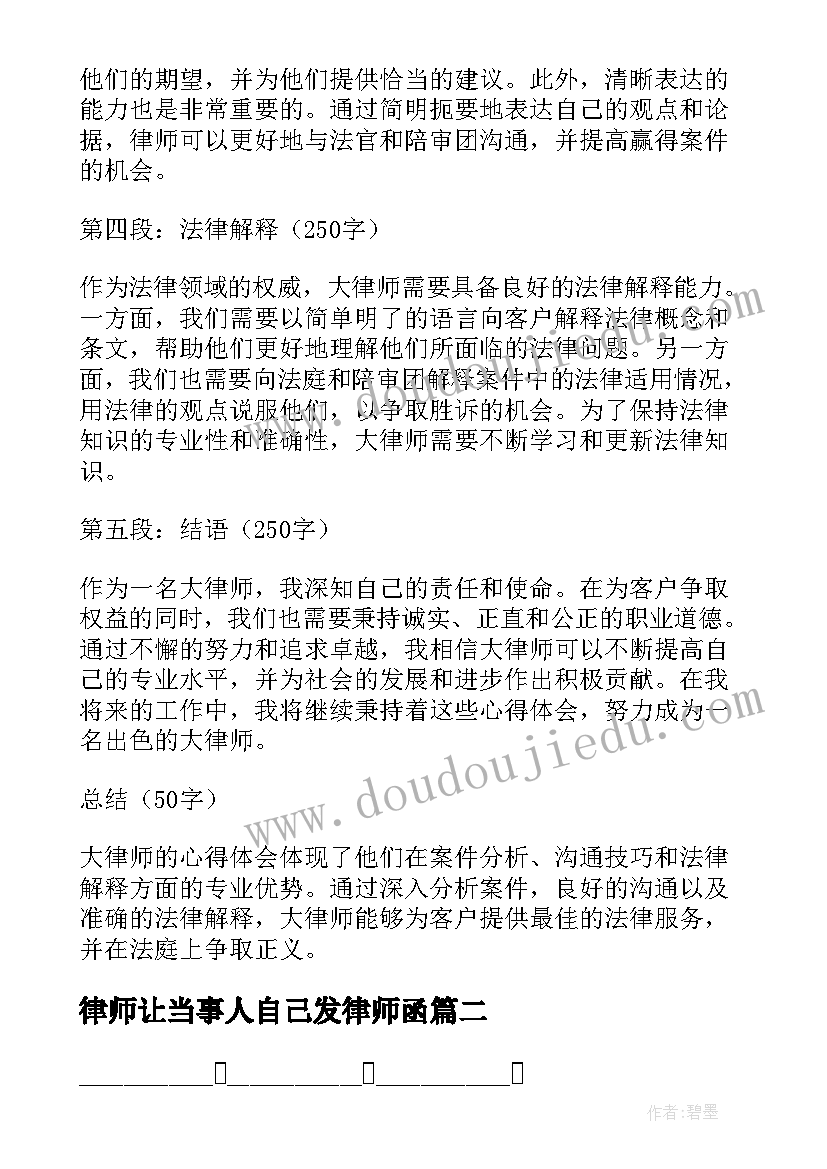 最新律师让当事人自己发律师函 大律师心得体会(汇总9篇)