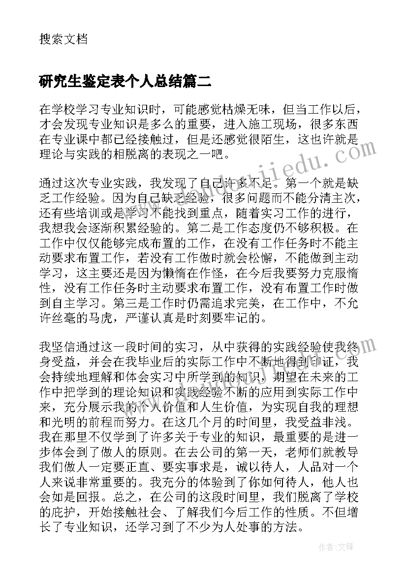 研究生鉴定表个人总结 研究生实习鉴定表(模板5篇)