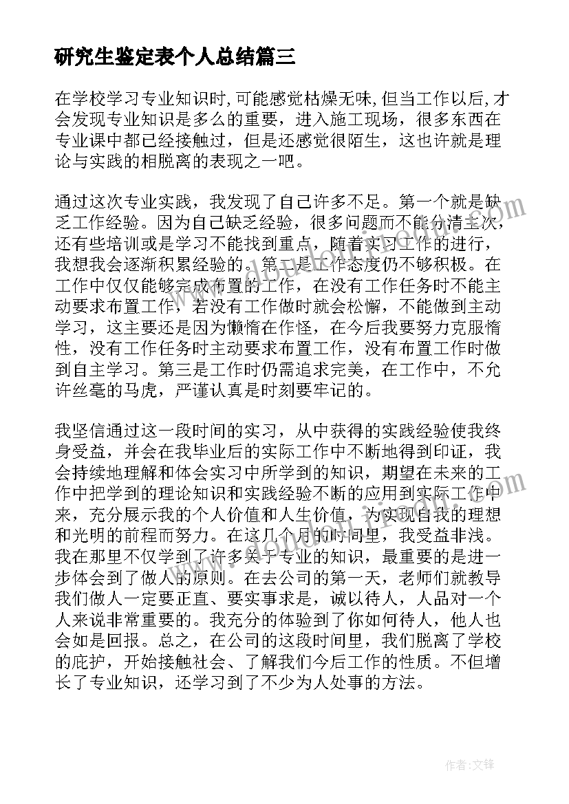 研究生鉴定表个人总结 研究生实习鉴定表(模板5篇)