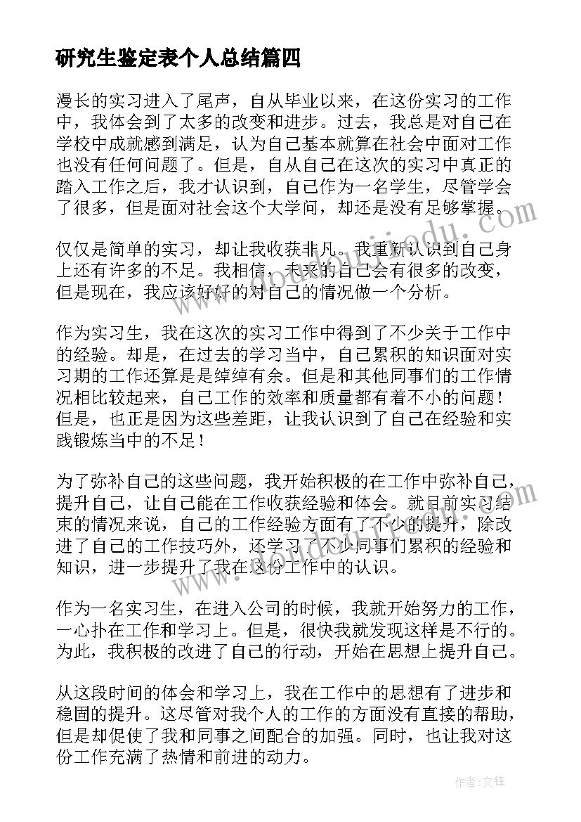 研究生鉴定表个人总结 研究生实习鉴定表(模板5篇)