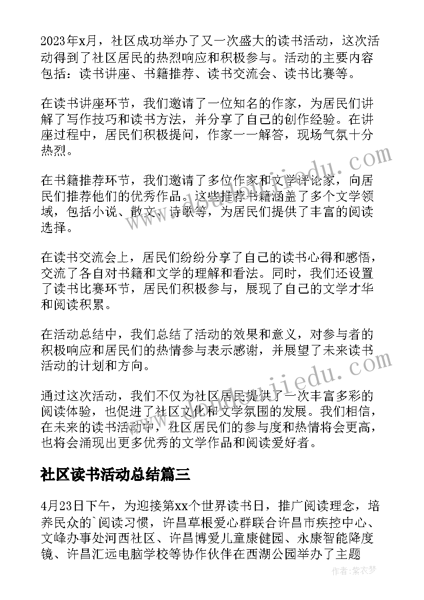 社区读书活动总结(大全5篇)