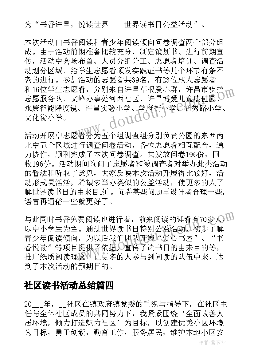 社区读书活动总结(大全5篇)