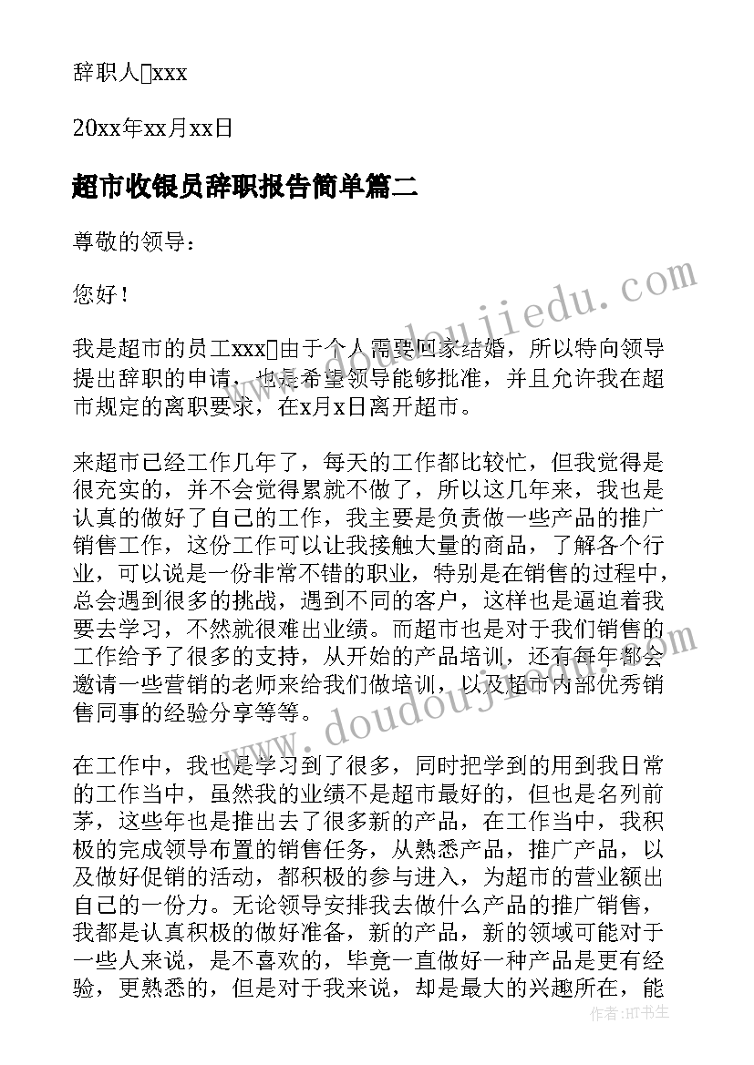 最新超市收银员辞职报告简单(优秀8篇)