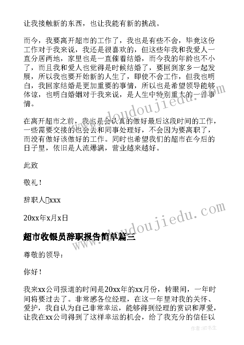 最新超市收银员辞职报告简单(优秀8篇)