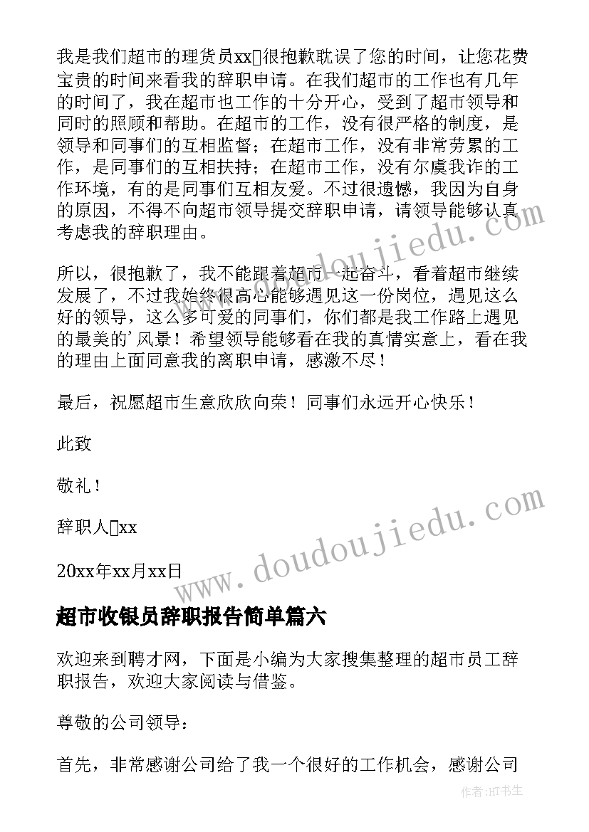 最新超市收银员辞职报告简单(优秀8篇)