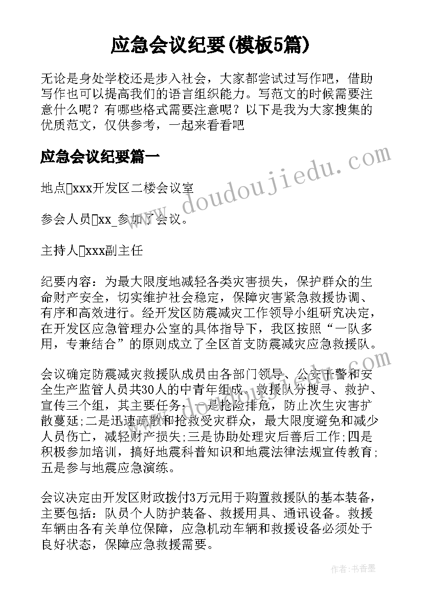 应急会议纪要(模板5篇)