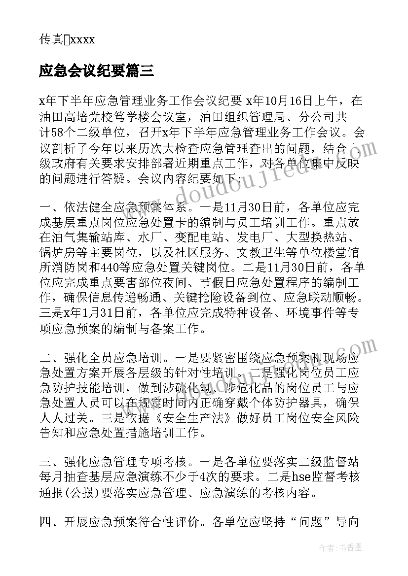 应急会议纪要(模板5篇)