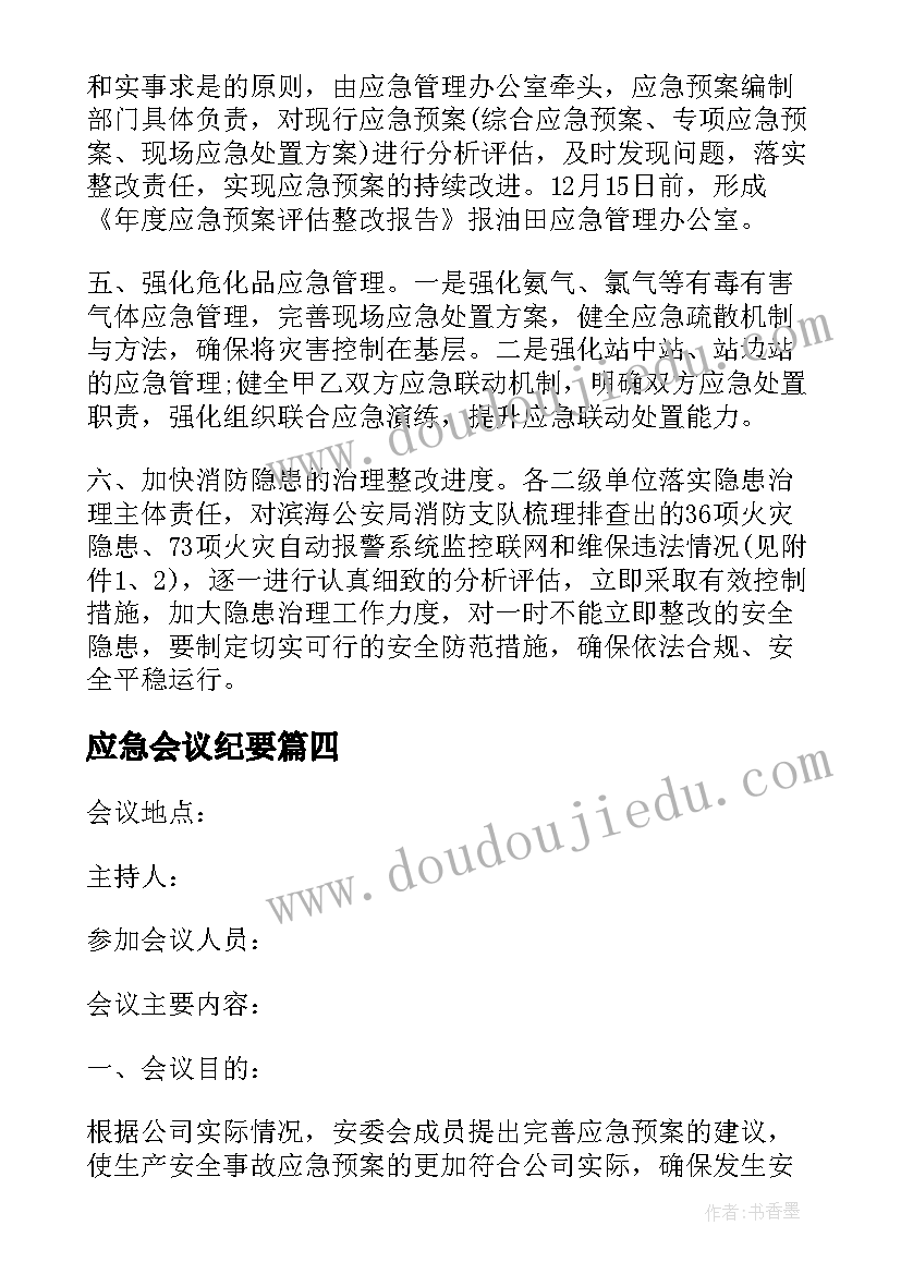 应急会议纪要(模板5篇)