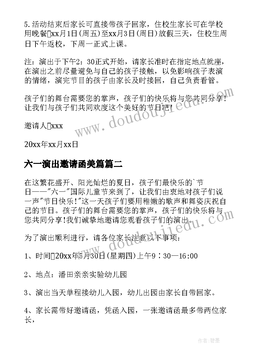 最新六一演出邀请函美篇(精选5篇)