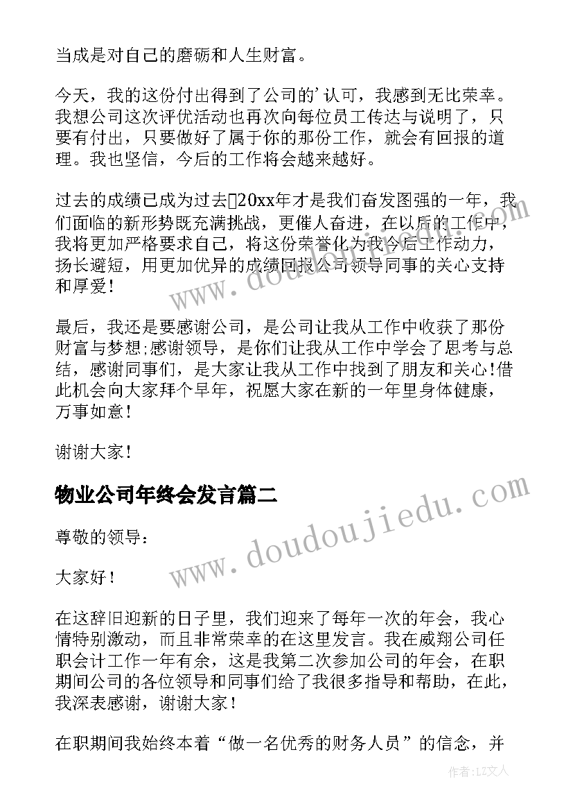 最新物业公司年终会发言 公司年会员工发言稿(精选7篇)