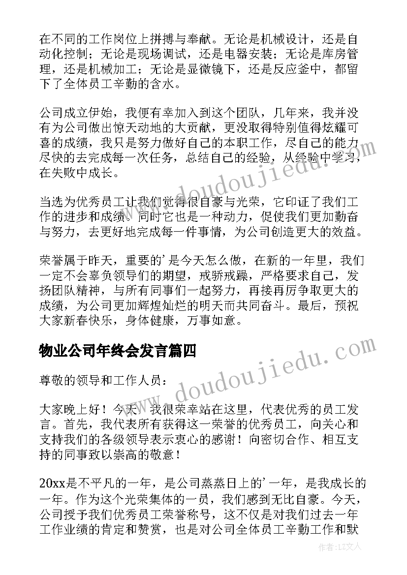 最新物业公司年终会发言 公司年会员工发言稿(精选7篇)