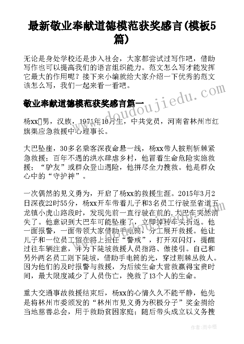 最新敬业奉献道德模范获奖感言(模板5篇)