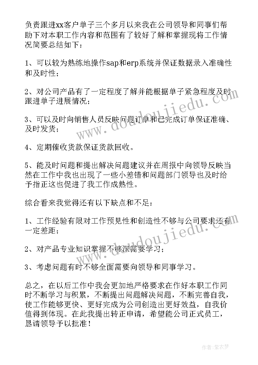 2023年物业客服转正申请书(优质8篇)