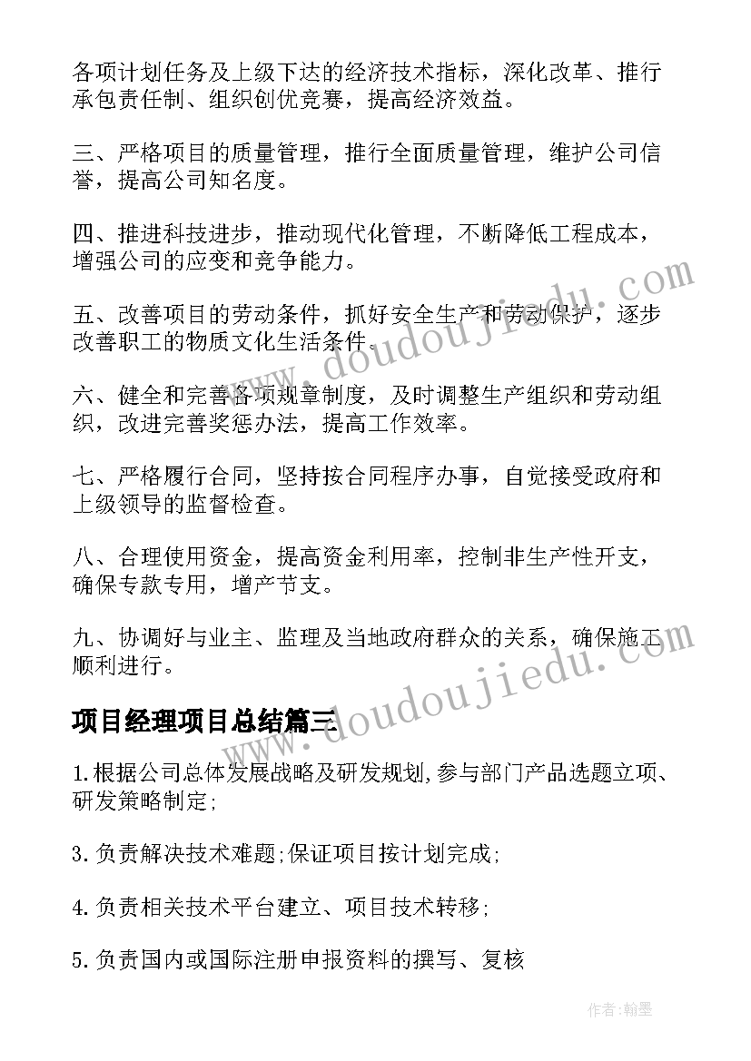 2023年项目经理项目总结(大全6篇)