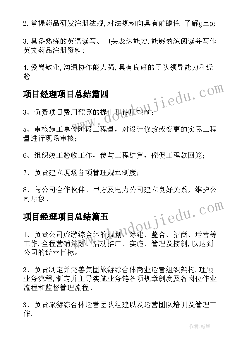 2023年项目经理项目总结(大全6篇)