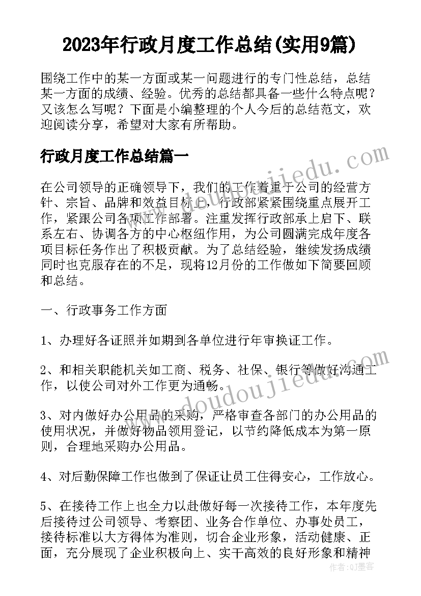 2023年行政月度工作总结(实用9篇)