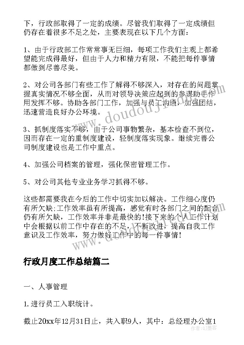 2023年行政月度工作总结(实用9篇)