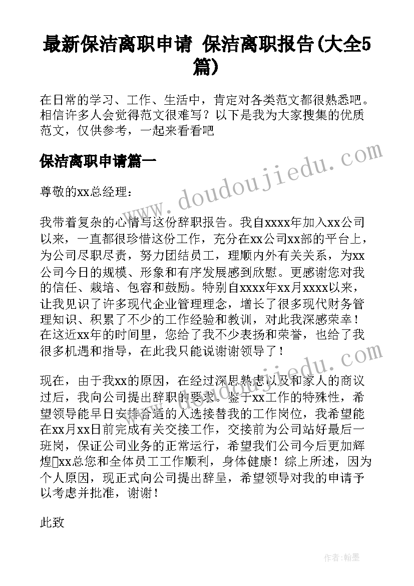 最新保洁离职申请 保洁离职报告(大全5篇)