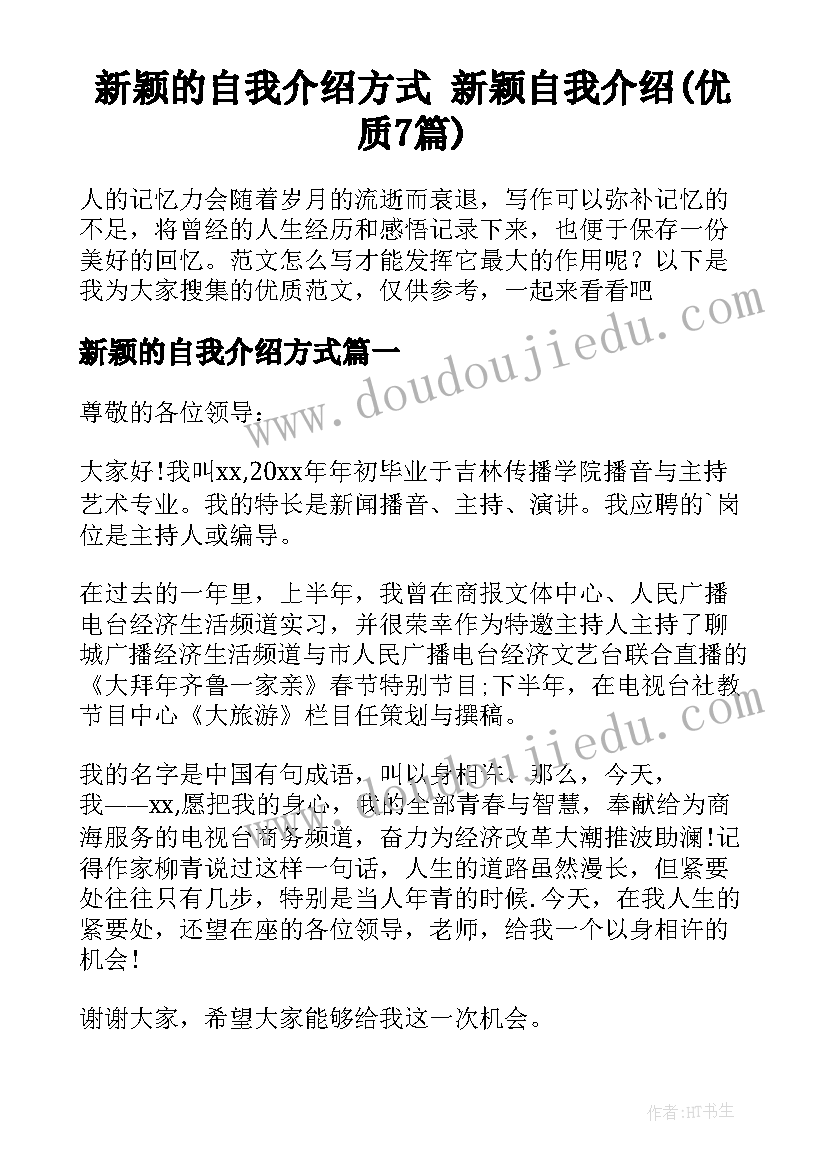 新颖的自我介绍方式 新颖自我介绍(优质7篇)