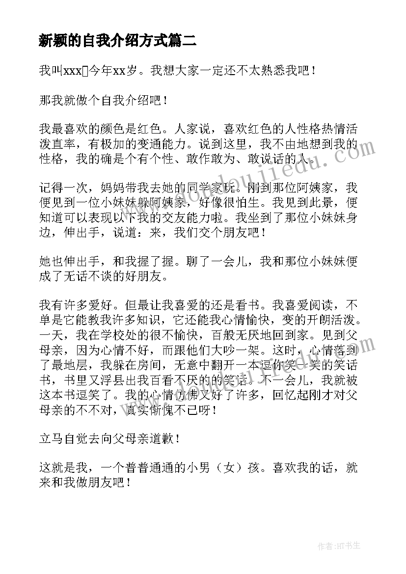 新颖的自我介绍方式 新颖自我介绍(优质7篇)