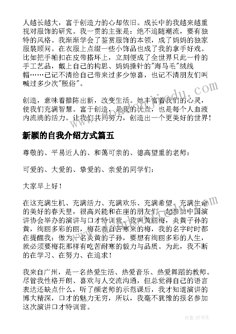 新颖的自我介绍方式 新颖自我介绍(优质7篇)