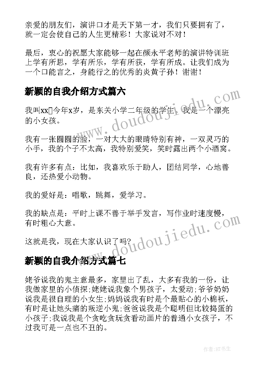 新颖的自我介绍方式 新颖自我介绍(优质7篇)