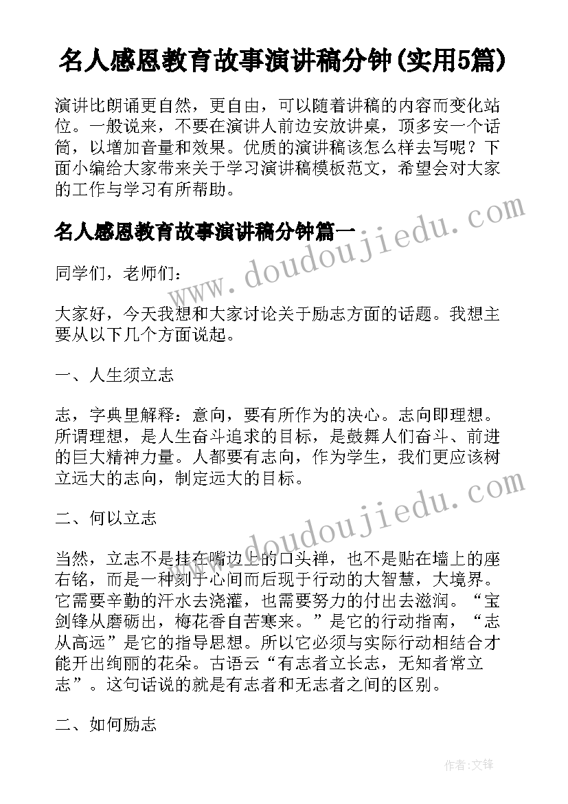 名人感恩教育故事演讲稿分钟(实用5篇)