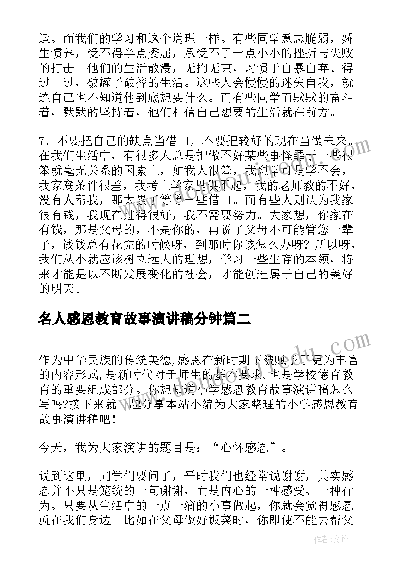 名人感恩教育故事演讲稿分钟(实用5篇)