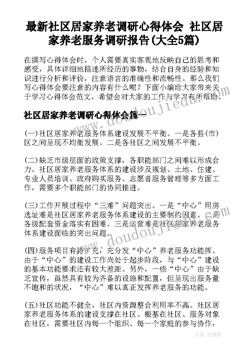 最新社区居家养老调研心得体会 社区居家养老服务调研报告(大全5篇)