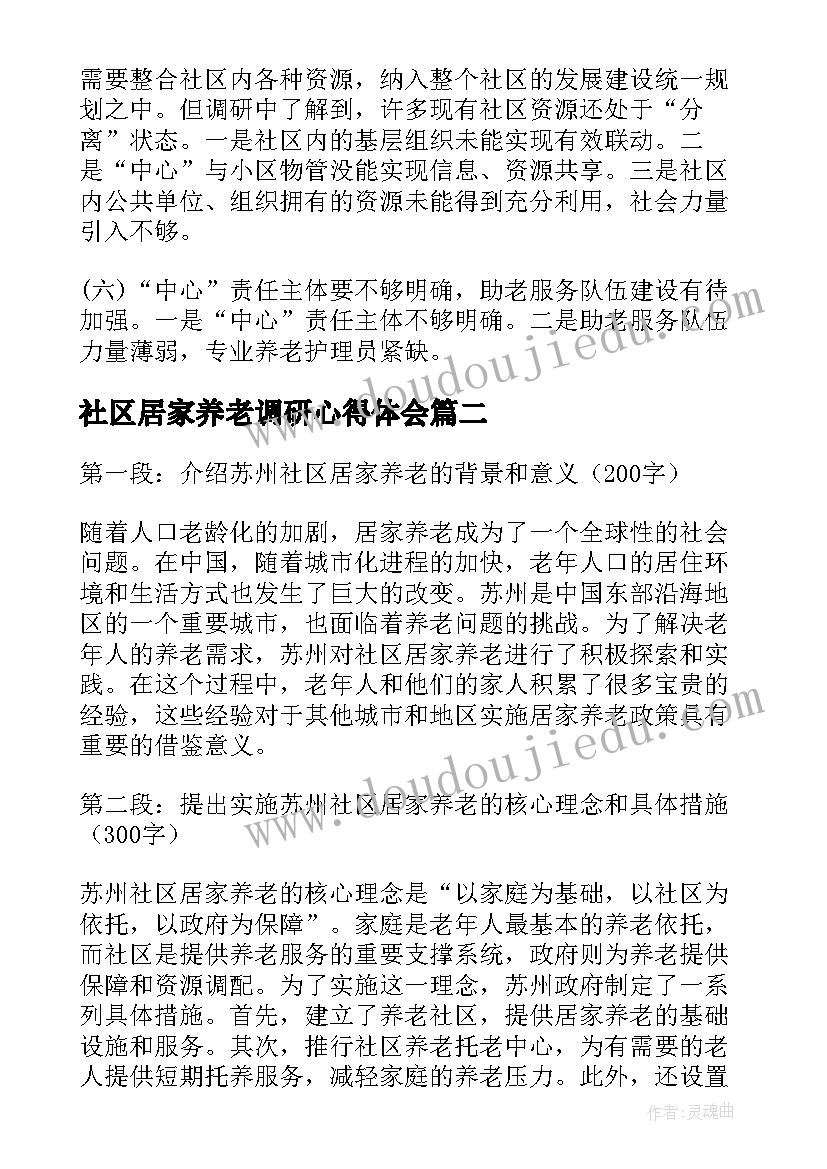 最新社区居家养老调研心得体会 社区居家养老服务调研报告(大全5篇)