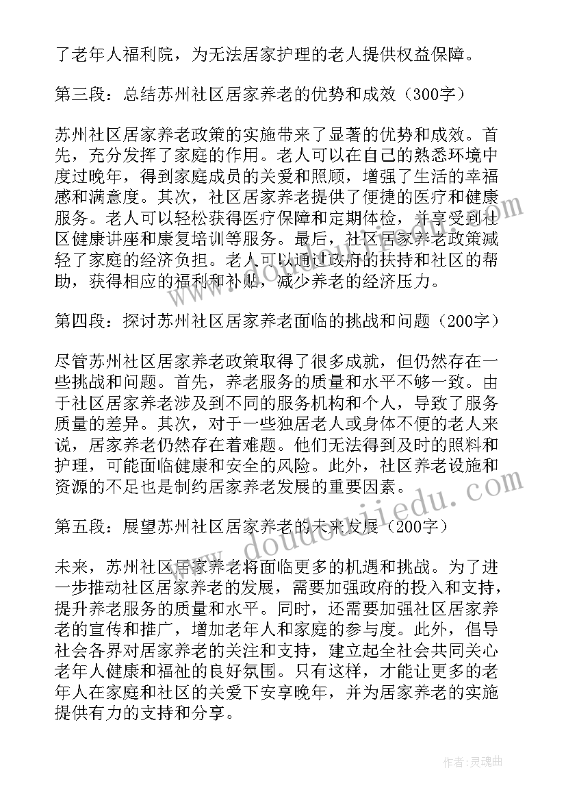 最新社区居家养老调研心得体会 社区居家养老服务调研报告(大全5篇)