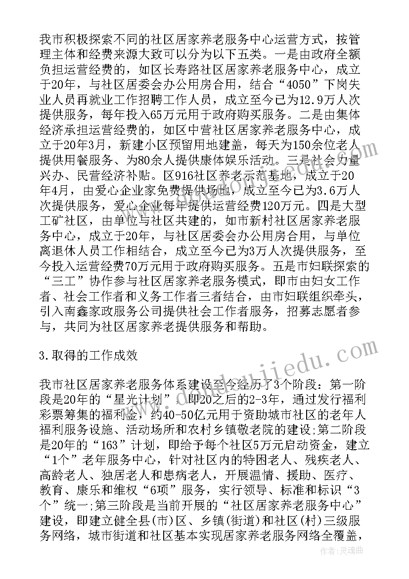 最新社区居家养老调研心得体会 社区居家养老服务调研报告(大全5篇)