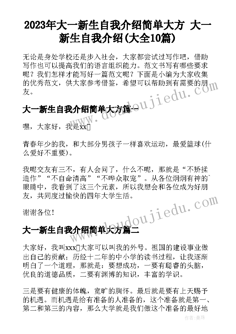 2023年大一新生自我介绍简单大方 大一新生自我介绍(大全10篇)