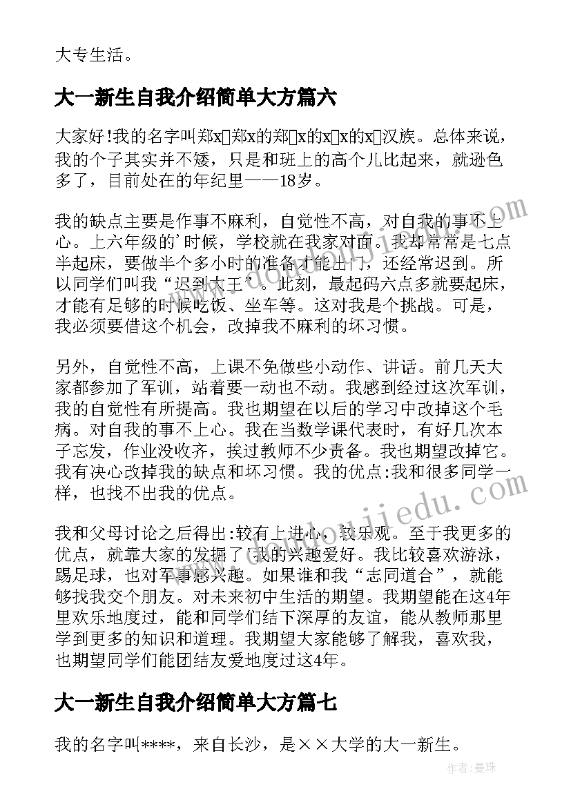 2023年大一新生自我介绍简单大方 大一新生自我介绍(大全10篇)