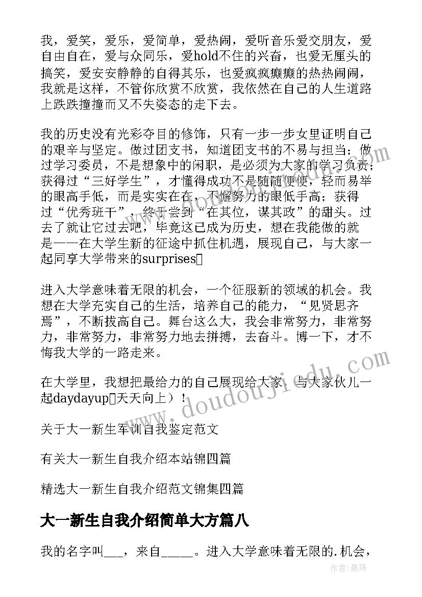 2023年大一新生自我介绍简单大方 大一新生自我介绍(大全10篇)