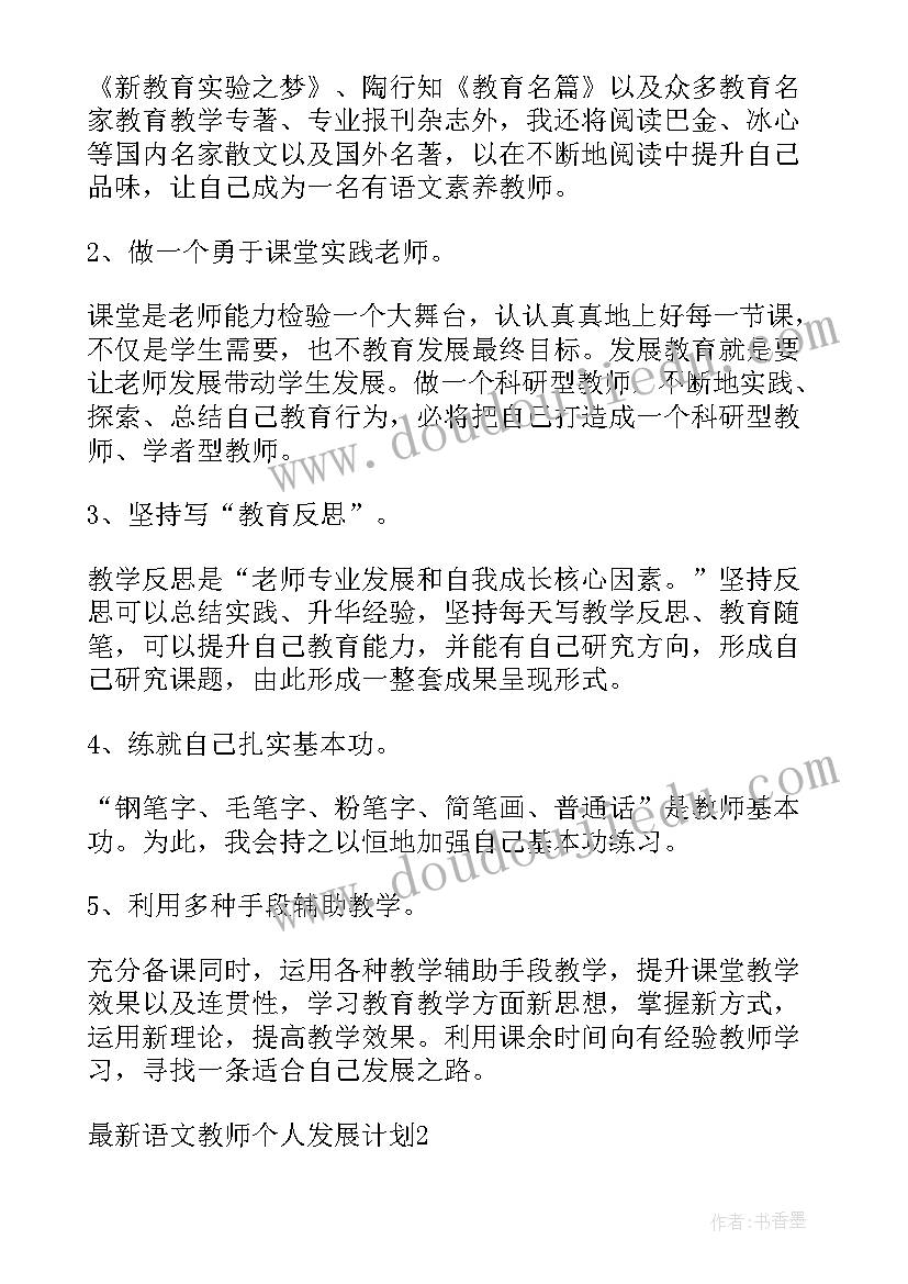 最新小学语文教师个人发展年度计划(优质5篇)