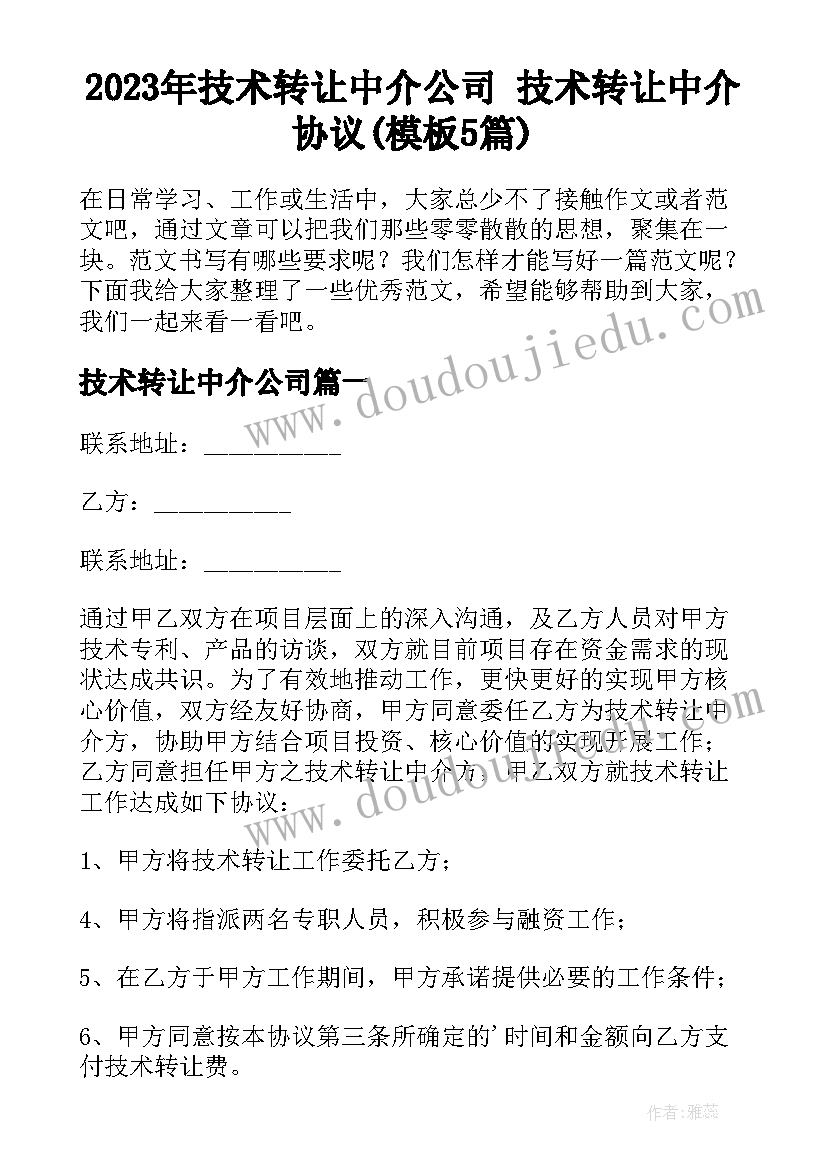 2023年技术转让中介公司 技术转让中介协议(模板5篇)