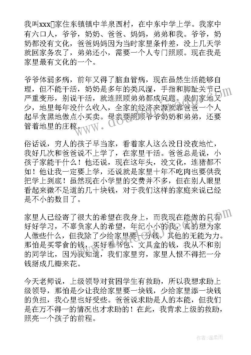 2023年初中贫困助学申请书 初中生贫困资助申请书(优秀6篇)