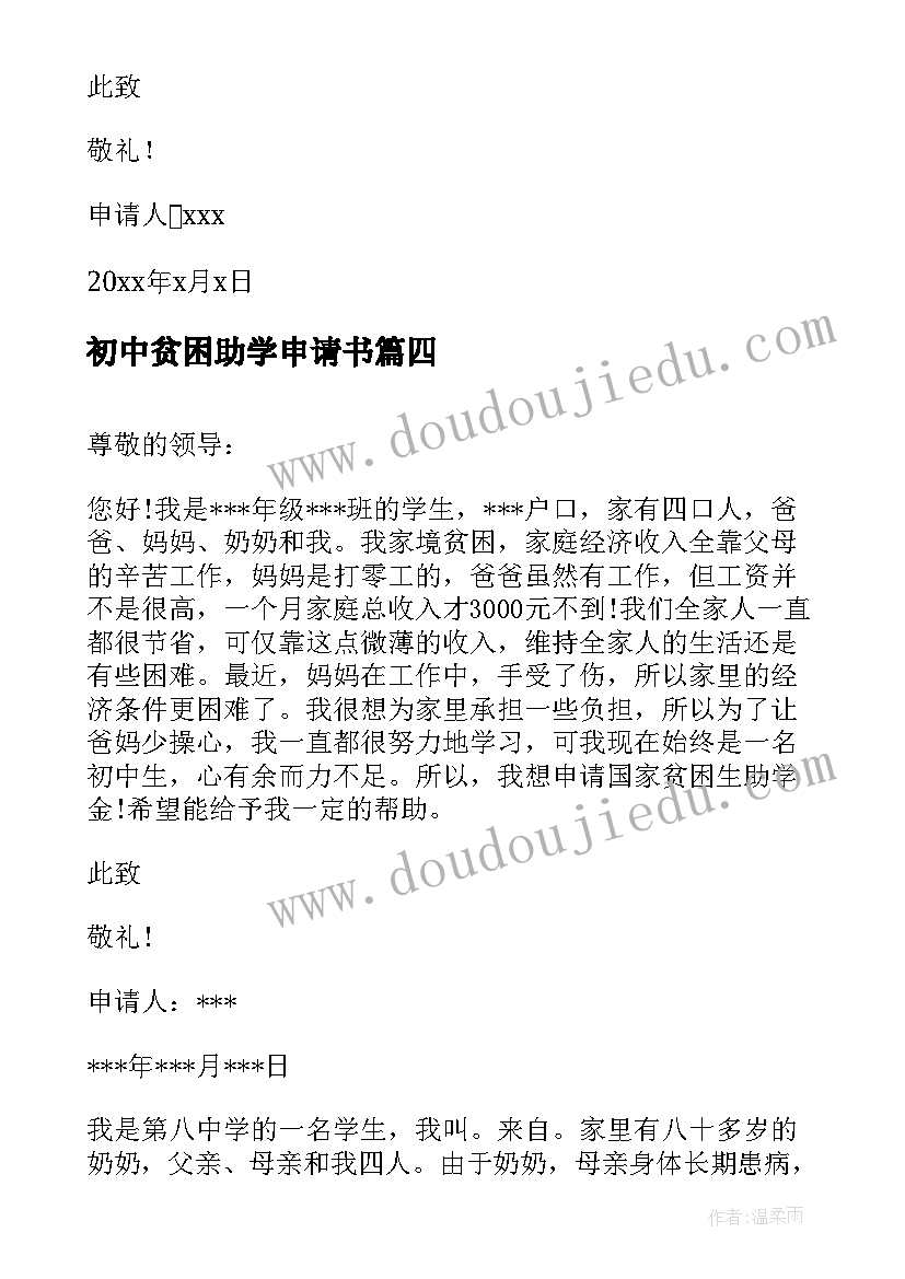 2023年初中贫困助学申请书 初中生贫困资助申请书(优秀6篇)