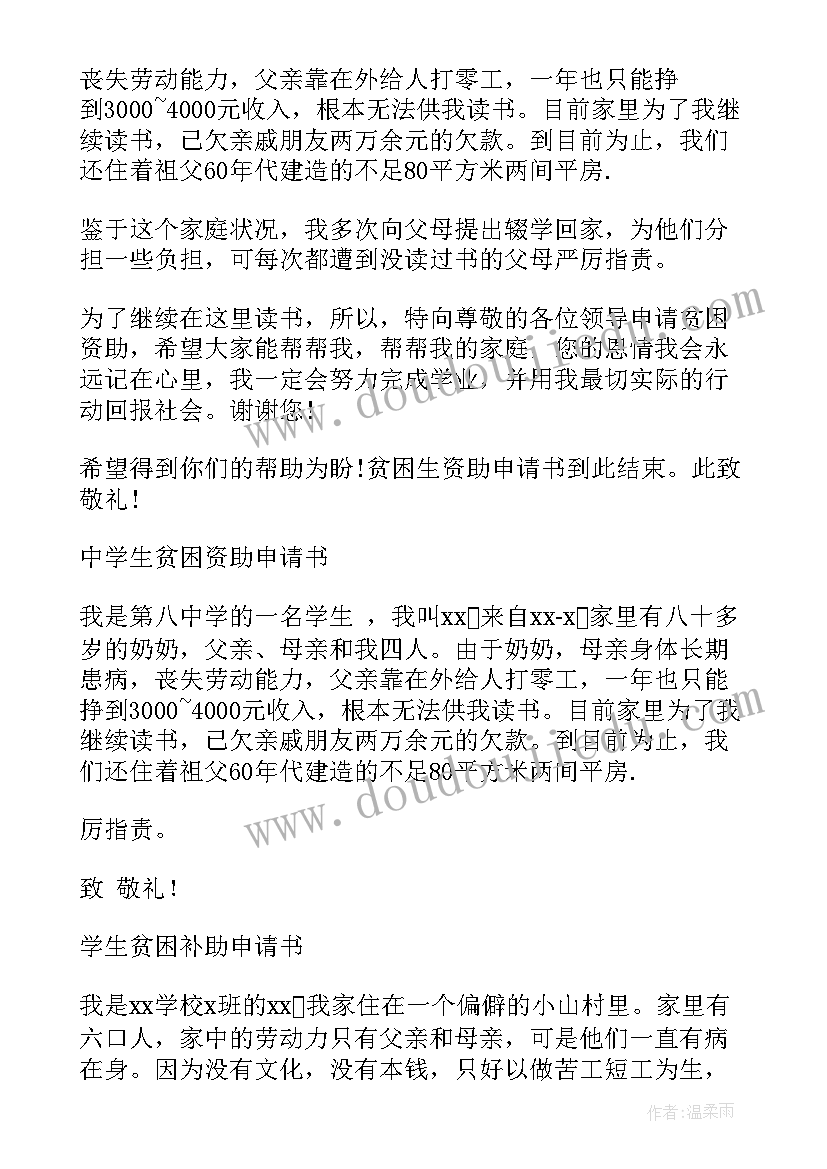 2023年初中贫困助学申请书 初中生贫困资助申请书(优秀6篇)